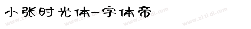 小张时光体字体转换