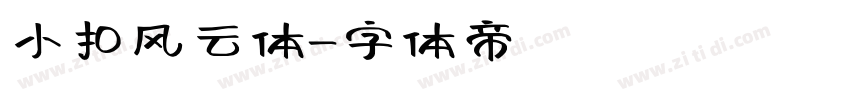 小扣风云体字体转换