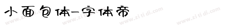 小面包体字体转换