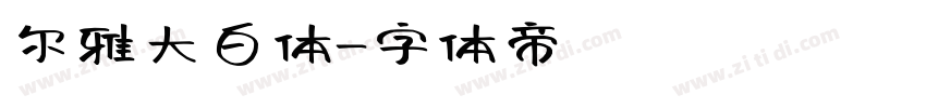 尔雅大白体字体转换