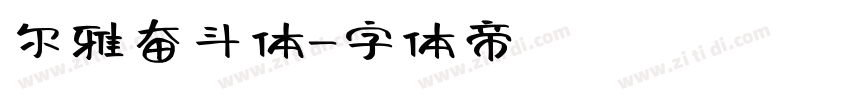 尔雅奋斗体字体转换