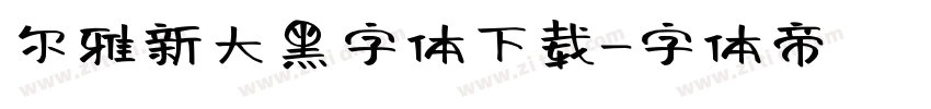 尔雅新大黑字体下载字体转换