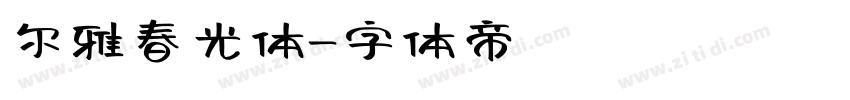 尔雅春光体字体转换