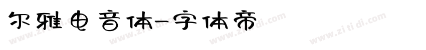 尔雅电音体字体转换