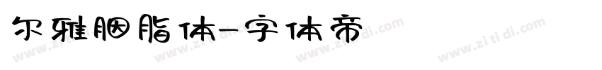 尔雅胭脂体字体转换