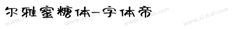 尔雅蜜糖体字体转换