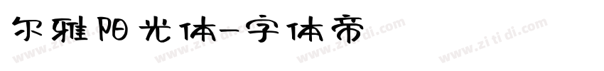 尔雅阳光体字体转换