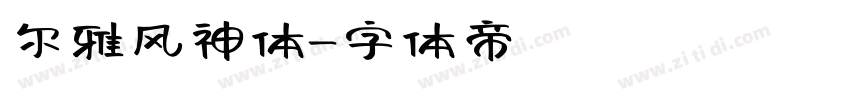 尔雅风神体字体转换