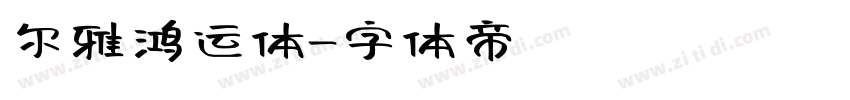 尔雅鸿运体字体转换