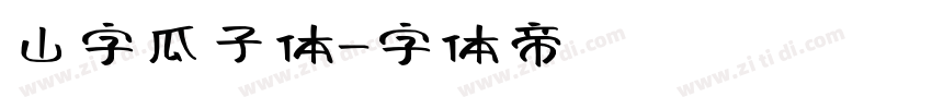 山字瓜子体字体转换