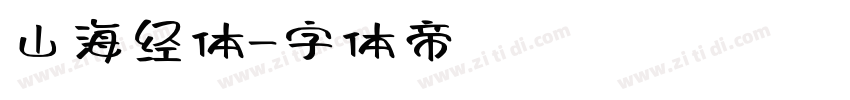 山海经体字体转换