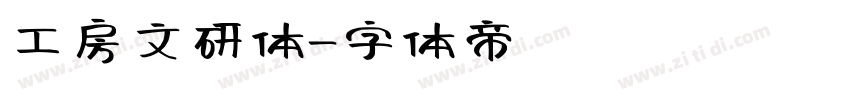 工房文研体字体转换