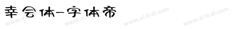 幸会体字体转换