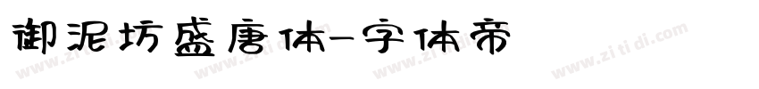 御泥坊盛唐体字体转换