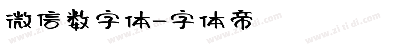 微信数字体字体转换