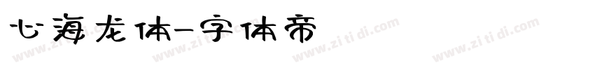 心海龙体字体转换