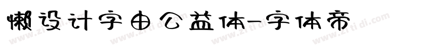 懒设计字由公益体字体转换