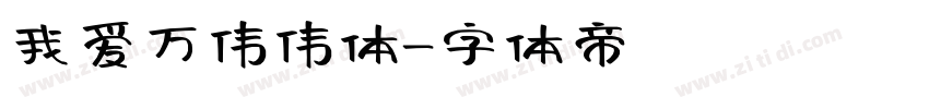 我爱万伟伟体字体转换