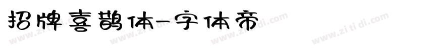 招牌喜鹊体字体转换