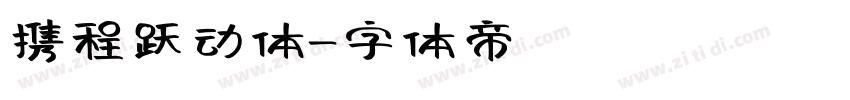 携程跃动体字体转换