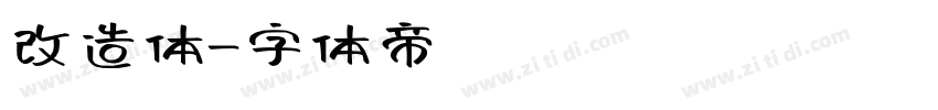 改造体字体转换