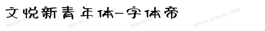 文悦新青年体字体转换