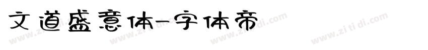 文道盛意体字体转换