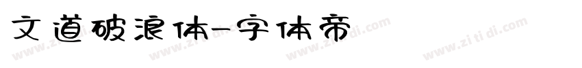 文道破浪体字体转换