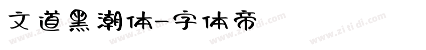 文道黑潮体字体转换