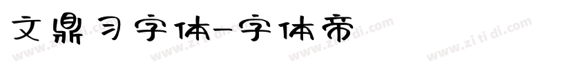 文鼎习字体字体转换