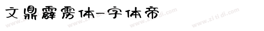 文鼎霹雳体字体转换