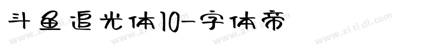 斗鱼追光体10字体转换