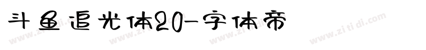 斗鱼追光体20字体转换