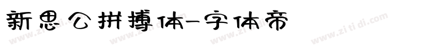 新思公拼搏体字体转换