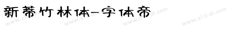 新蒂竹林体字体转换