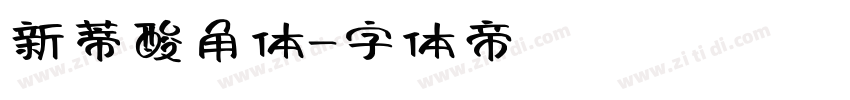 新蒂酸角体字体转换