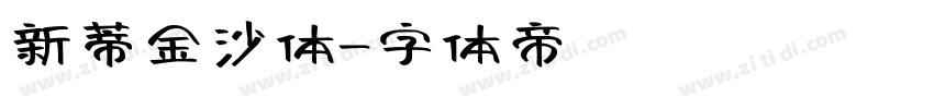 新蒂金沙体字体转换