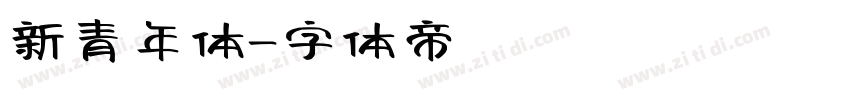 新青年体字体转换