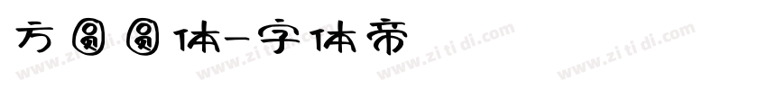 方圆圆体字体转换