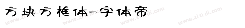 方块方框体字体转换