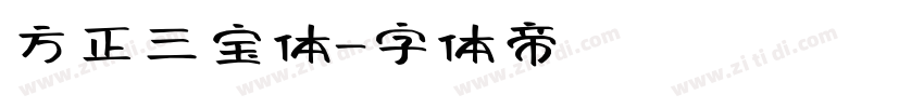 方正三宝体字体转换