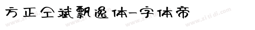 方正仝斌飘逸体字体转换