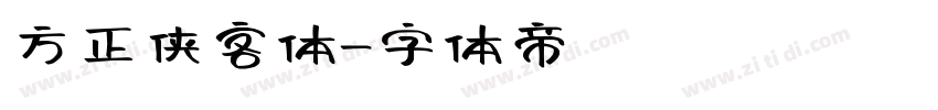 方正侠客体字体转换