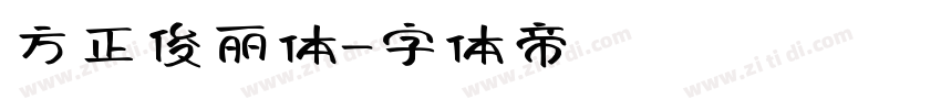 方正俊丽体字体转换