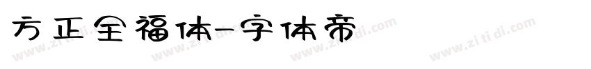 方正全福体字体转换