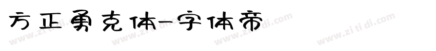 方正勇克体字体转换