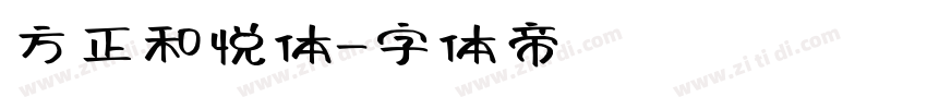 方正和悦体字体转换