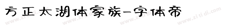 方正太湖体家族字体转换