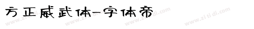 方正威武体字体转换