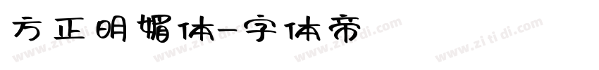 方正明媚体字体转换